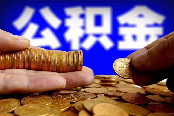 连云港我辞职了公积金怎么取（已经辞职公积金怎么取）