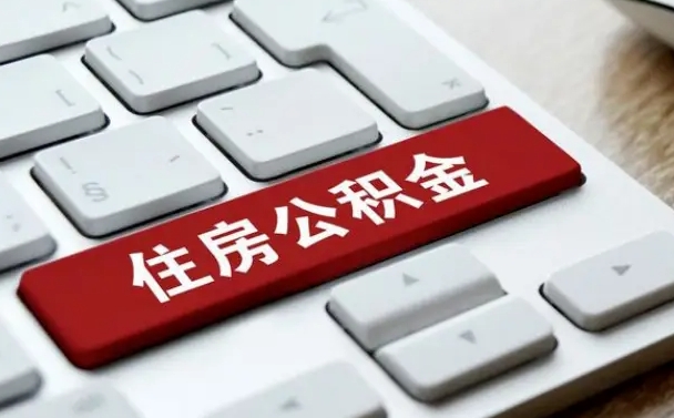 连云港我辞职了公积金怎么取（已经辞职公积金怎么取）